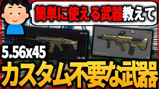 【タルコフ】カスタムが簡単なオススメ武器2選！556x45編 SCARL MDR Escape From Tarkov【もやし実況】 [upl. by Aidul]