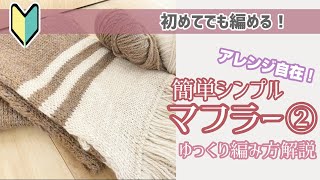 【初めての編み物に！】簡単マフラーの編み方②【棒編み】 [upl. by Tegdig]