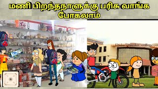 மணி பிறந்தநாளுக்கு பரிசு வாங்க போகலாம் nettavalli comedy Tirunelveli slang [upl. by Suruat689]